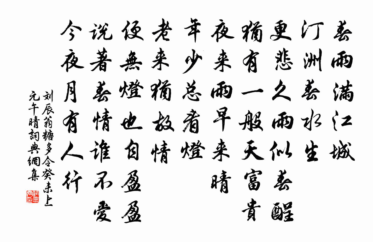 刘辰翁糖多令（癸未上元午晴）书法作品欣赏