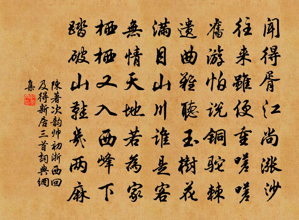 陈著次韵帅初浙西回及得新居三首书法作品欣赏