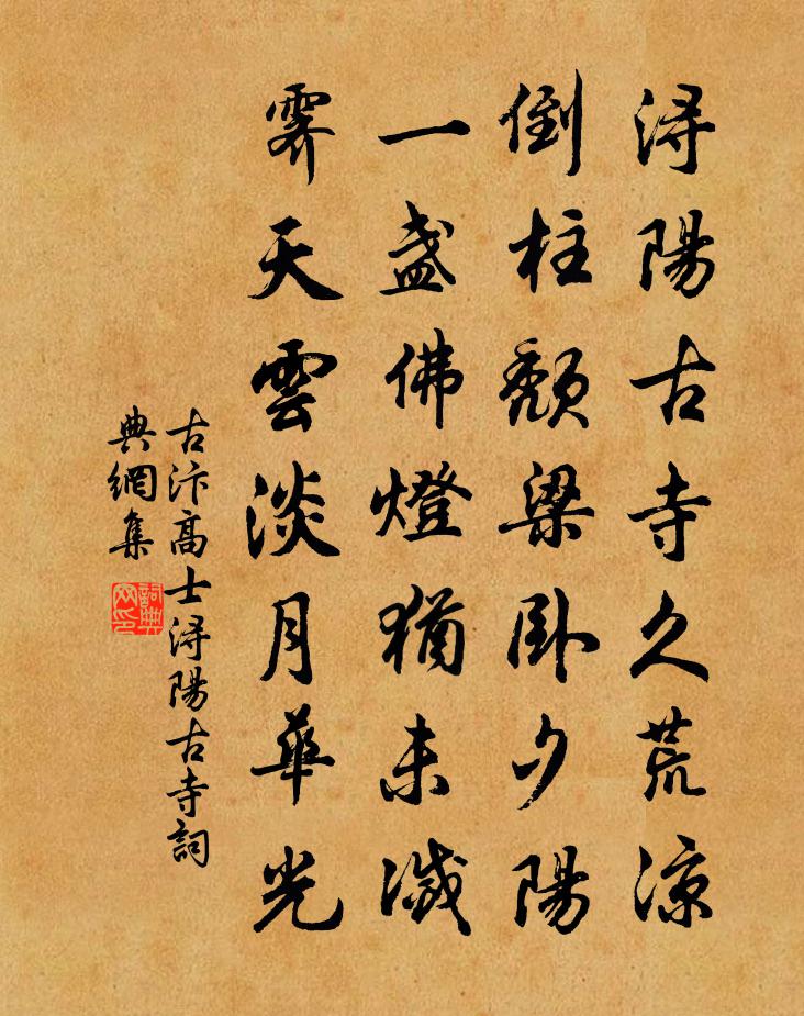 古汴高士浔阳古寺书法作品欣赏