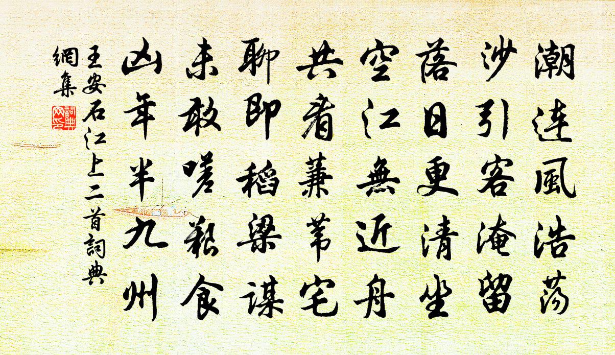 王安石江上二首书法作品欣赏