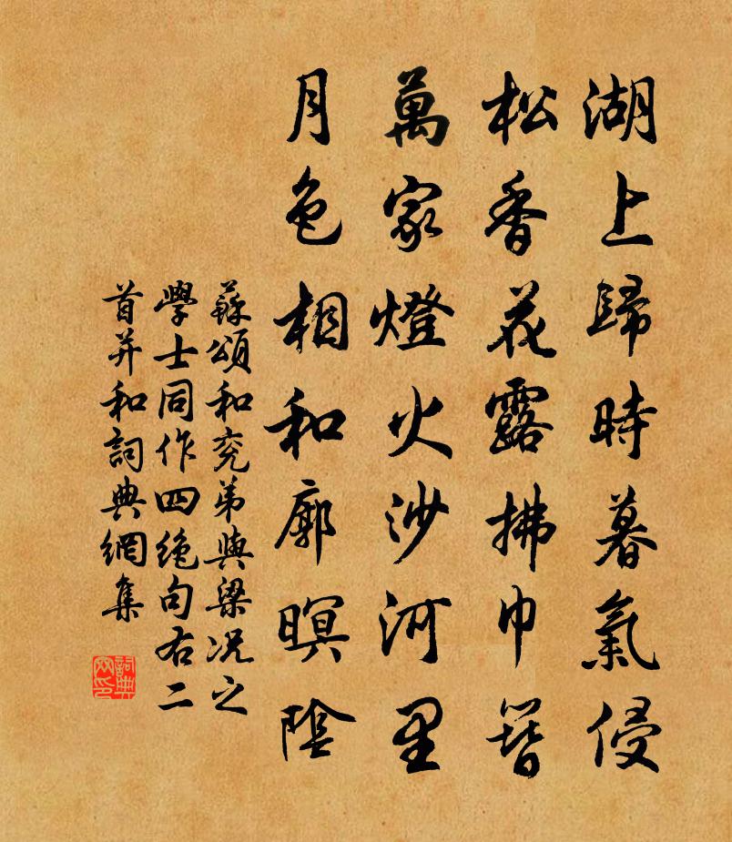 苏颂和兖弟与梁况之学士同作四绝句右二首并和书法作品欣赏