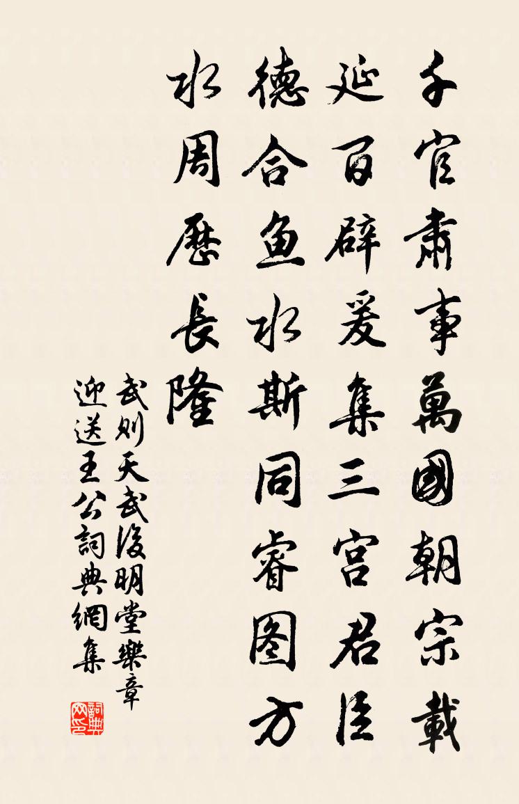 武则天武后明堂乐章。迎送王公书法作品欣赏