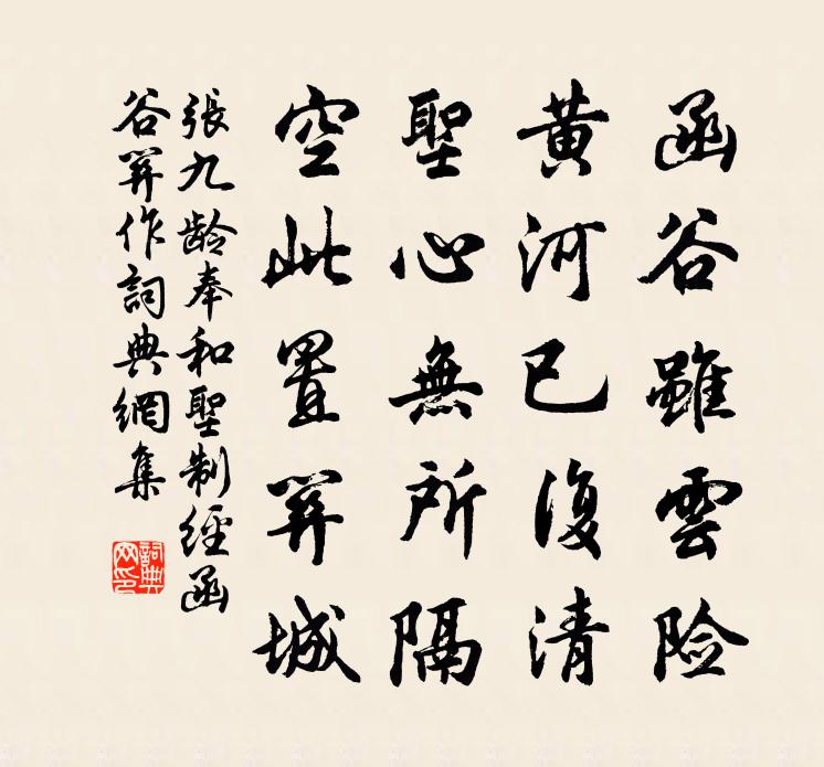 张九龄奉和圣制经函谷关作书法作品欣赏