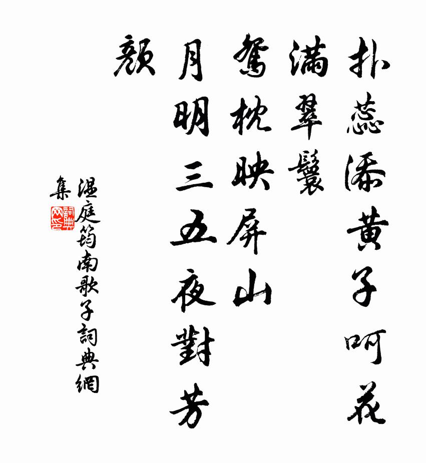 温庭筠南歌子书法作品欣赏