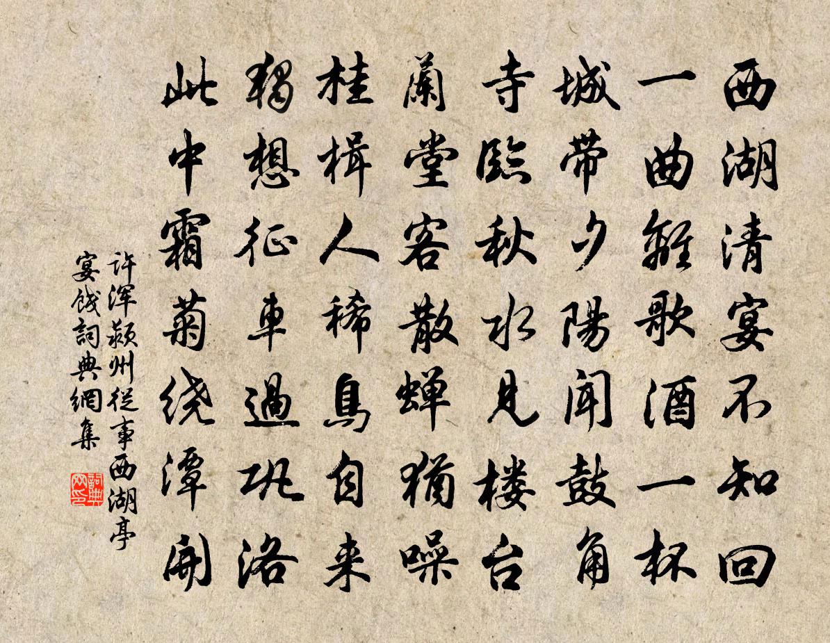 许浑颍州从事西湖亭宴饯书法作品欣赏