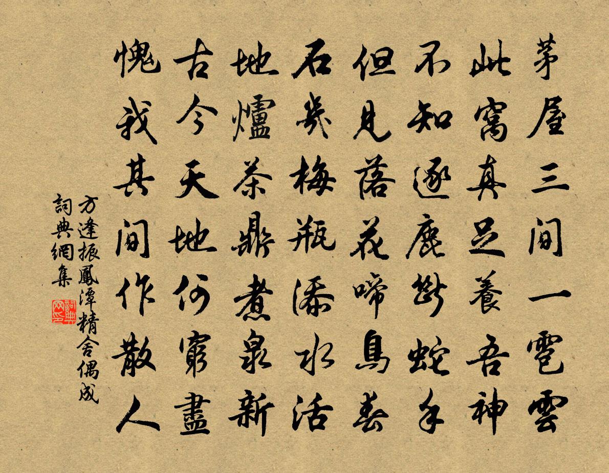 方逢振凤潭精舍偶成书法作品欣赏