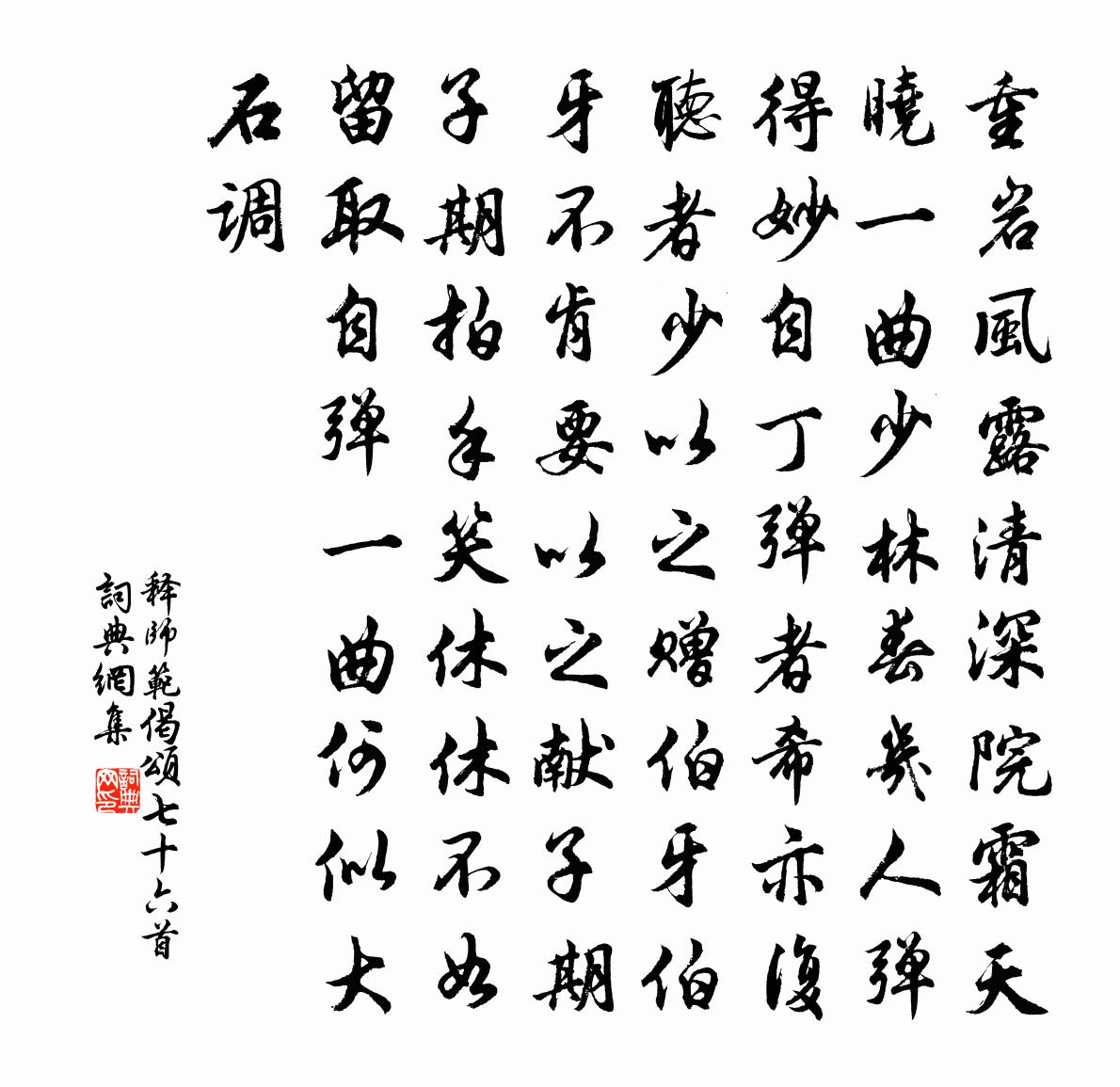 释师范偈颂七十六首书法作品欣赏