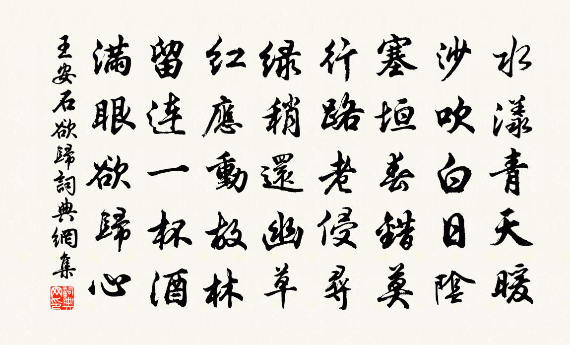 王安石欲归书法作品欣赏