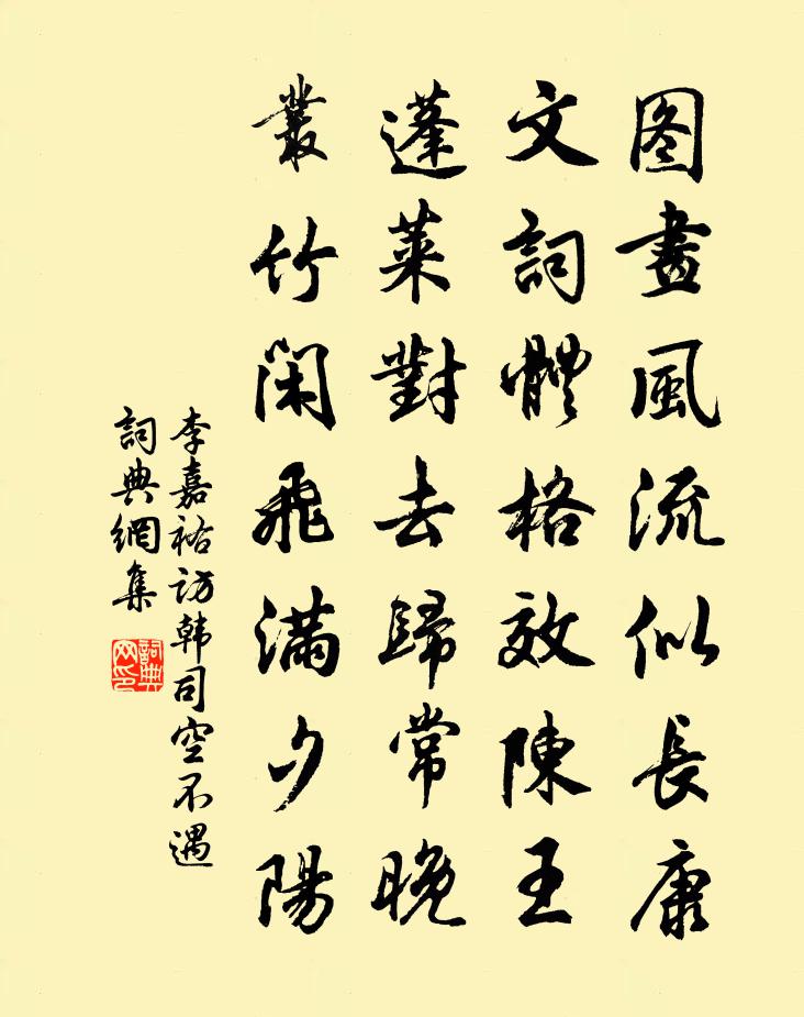 李嘉祐访韩司空不遇书法作品欣赏