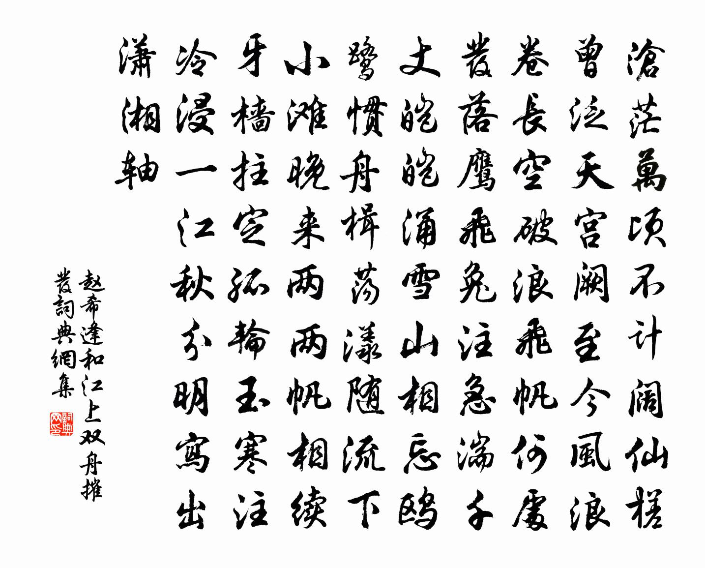 赵希逢和江上双舟摧发书法作品欣赏