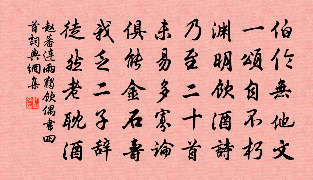 赵蕃连雨独饮偶书四首书法作品欣赏