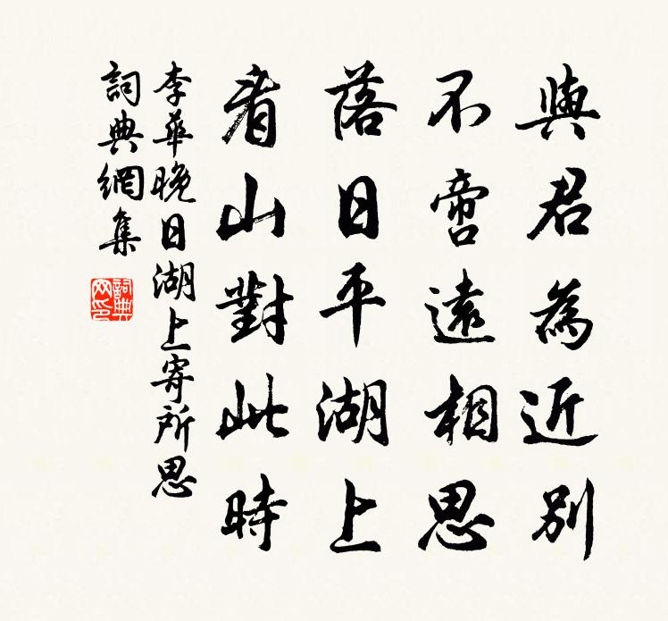 李华晚日湖上寄所思书法作品欣赏