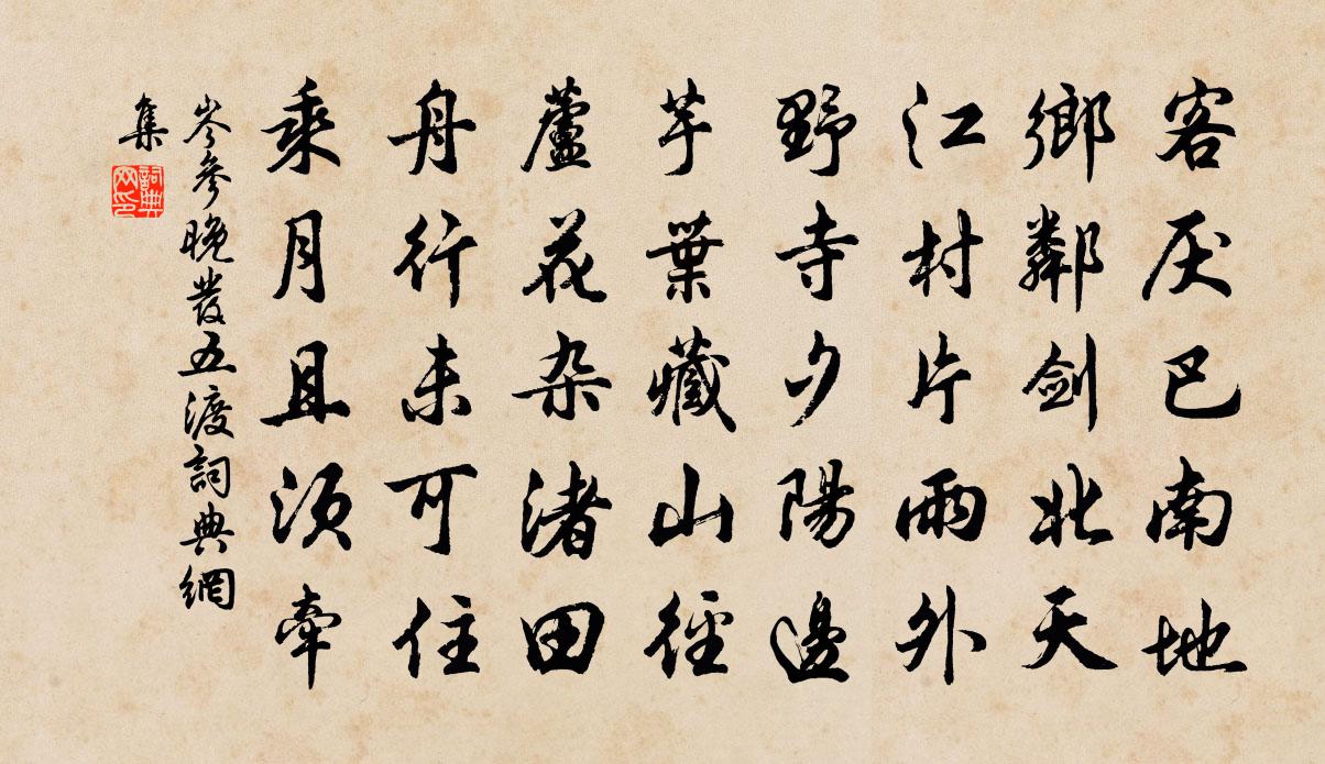 岑参晚发五渡书法作品欣赏