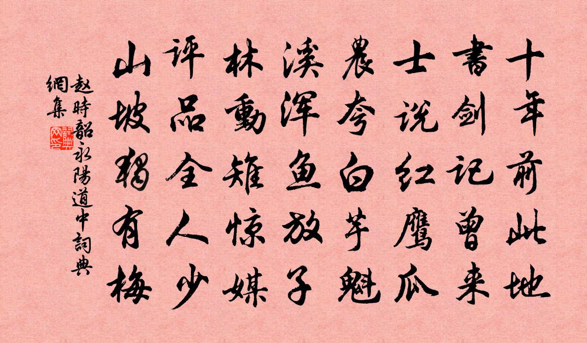 赵时韶永阳道中书法作品欣赏