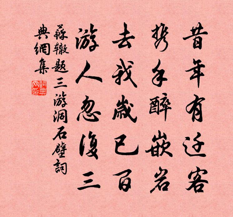 苏辙题三游洞石壁书法作品欣赏