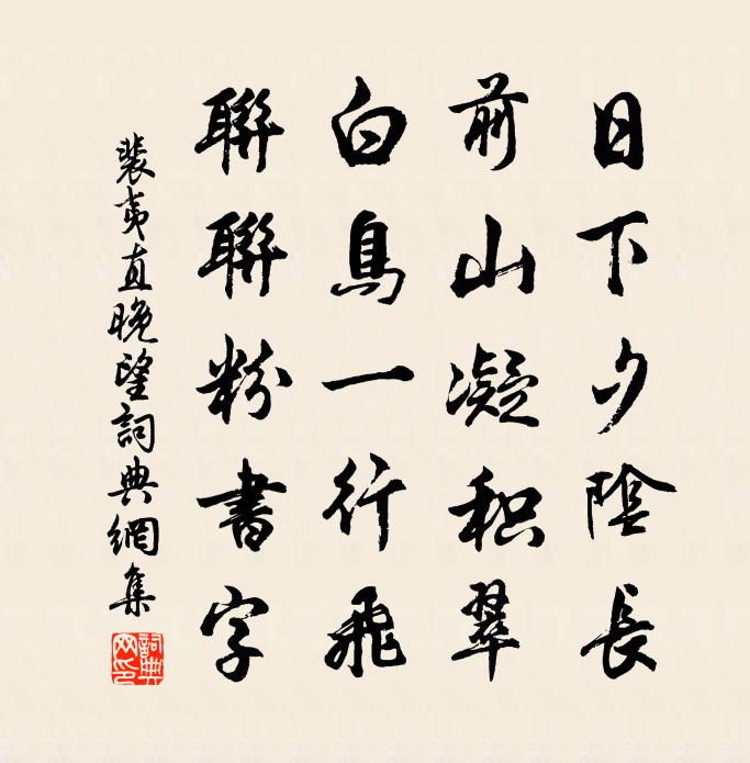 裴夷直晚望书法作品欣赏