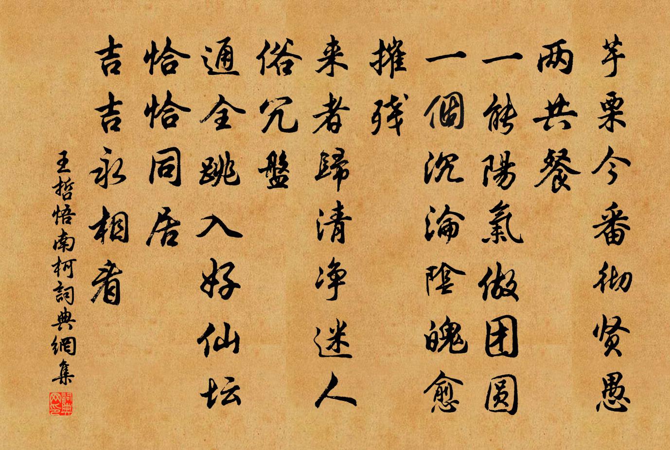 王哲悟南柯书法作品欣赏