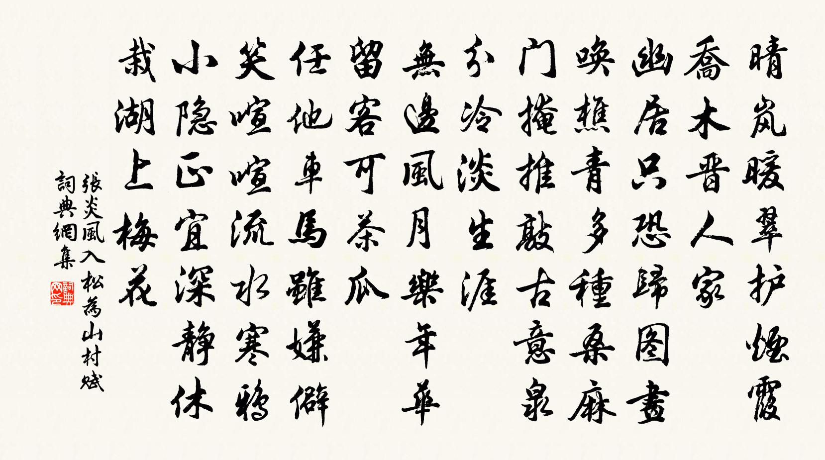 张炎风入松（为山村赋）书法作品欣赏