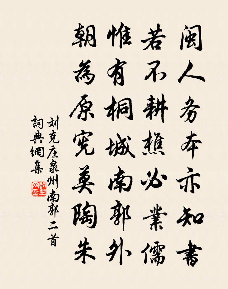 刘克庄泉州南郭二首书法作品欣赏