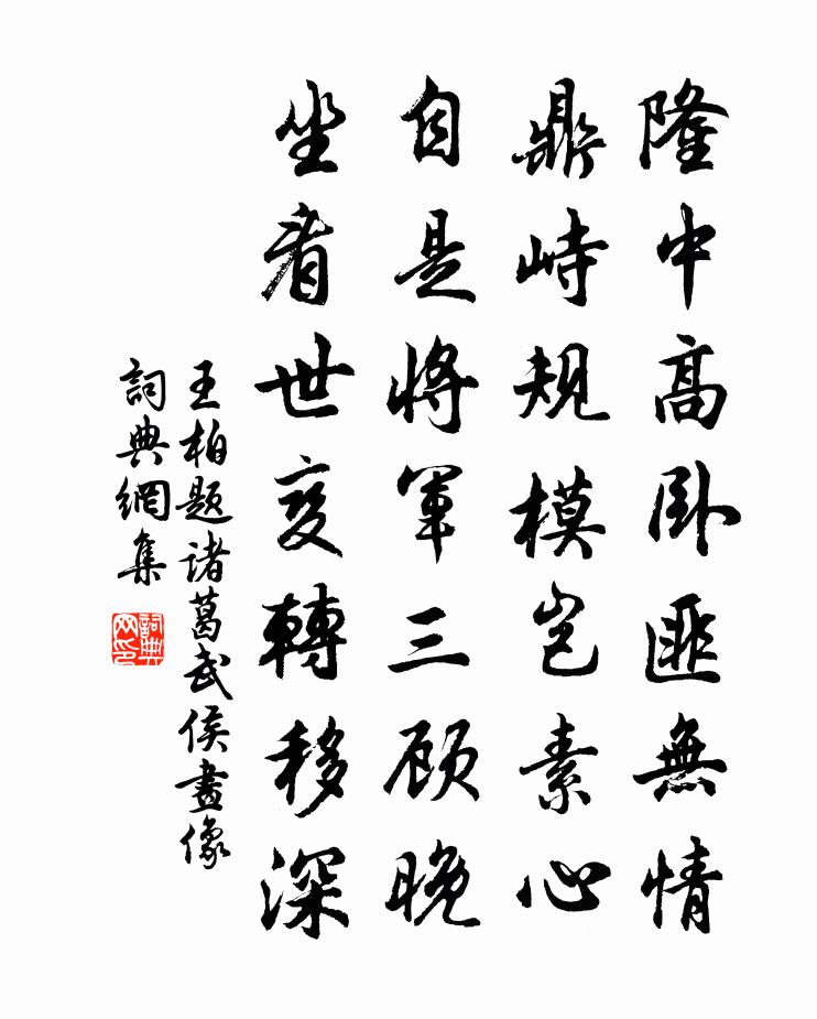 王柏题诸葛武侯画像书法作品欣赏