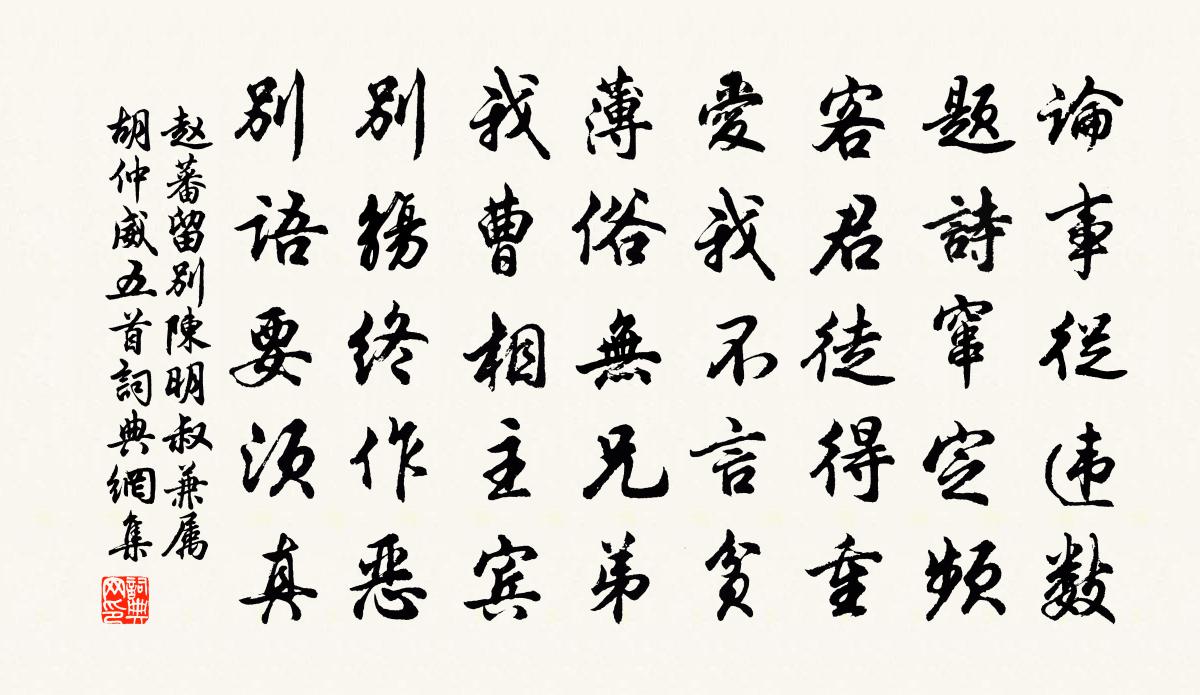 赵蕃留别陈明叔兼属胡仲威五首书法作品欣赏