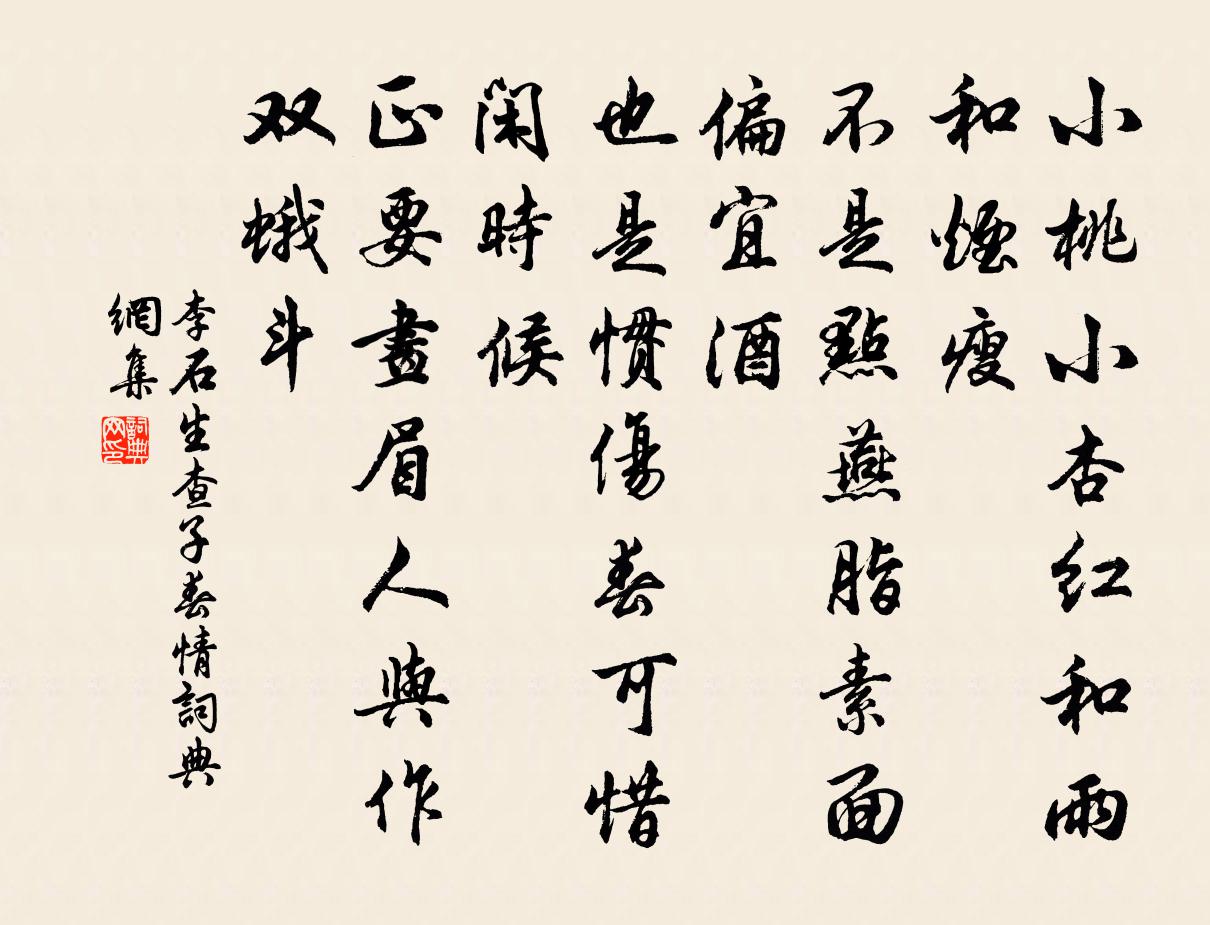 李石生查子（春情）书法作品欣赏
