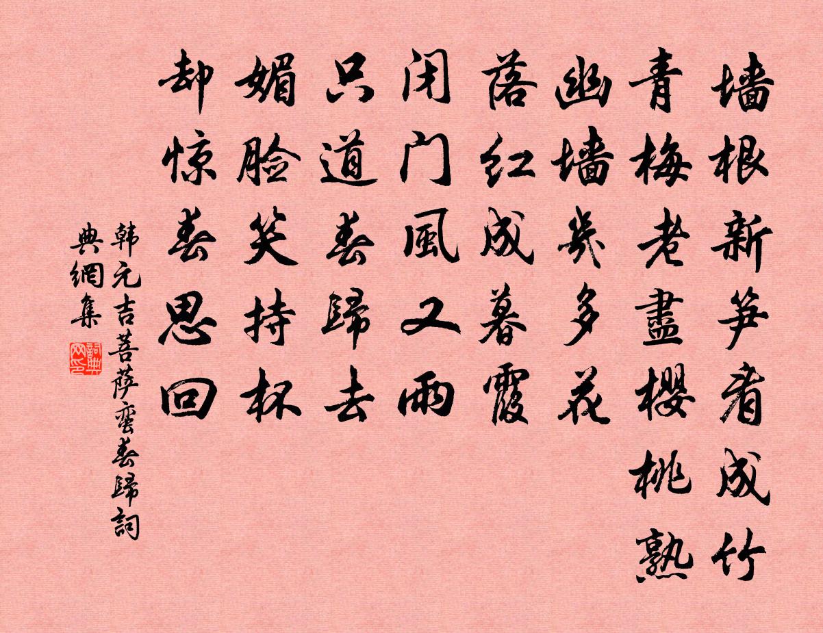 韩元吉菩萨蛮（春归）书法作品欣赏