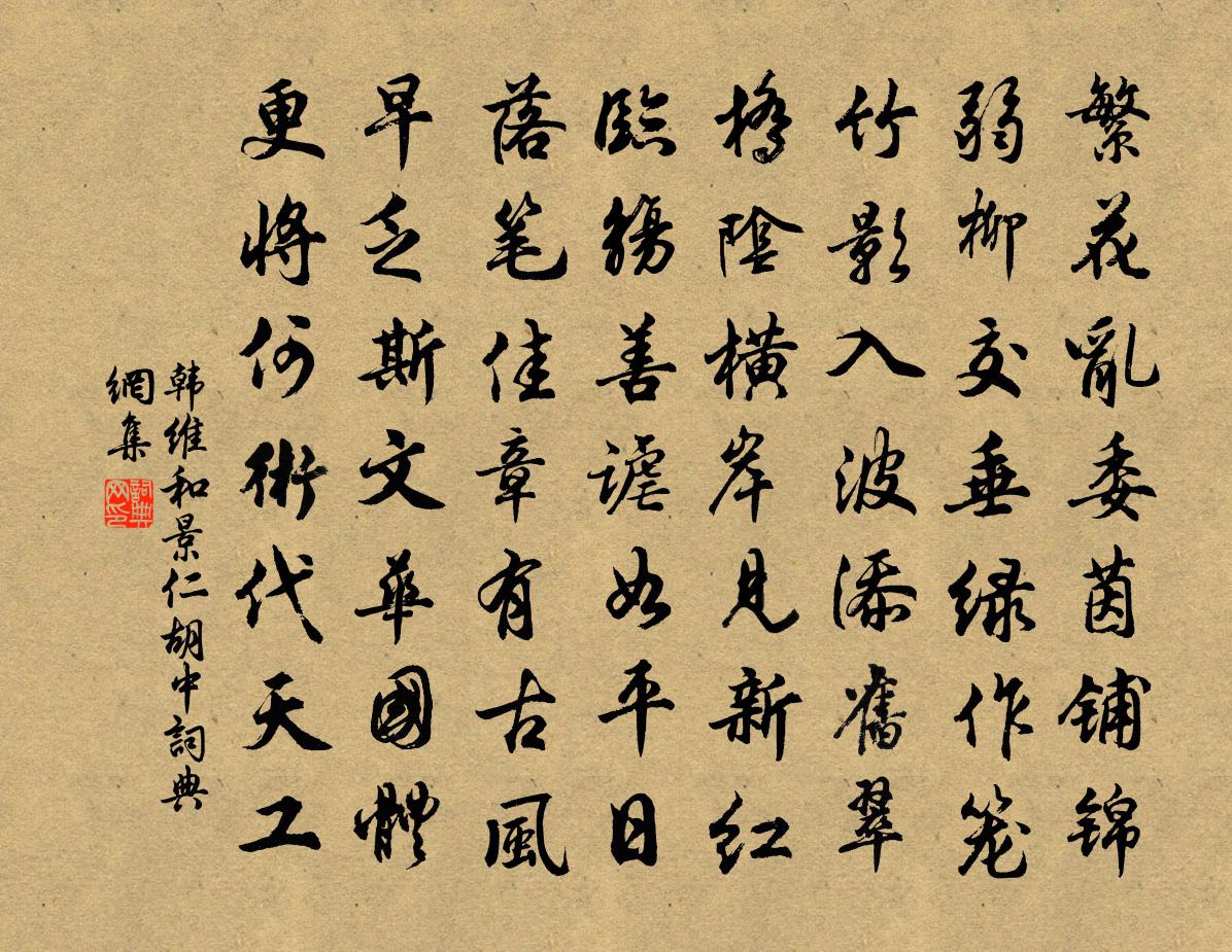 韩维和景仁胡中书法作品欣赏