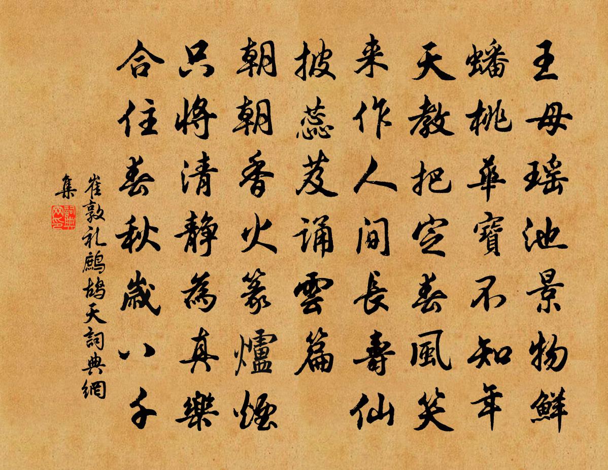 崔敦礼鹧鸪天书法作品欣赏