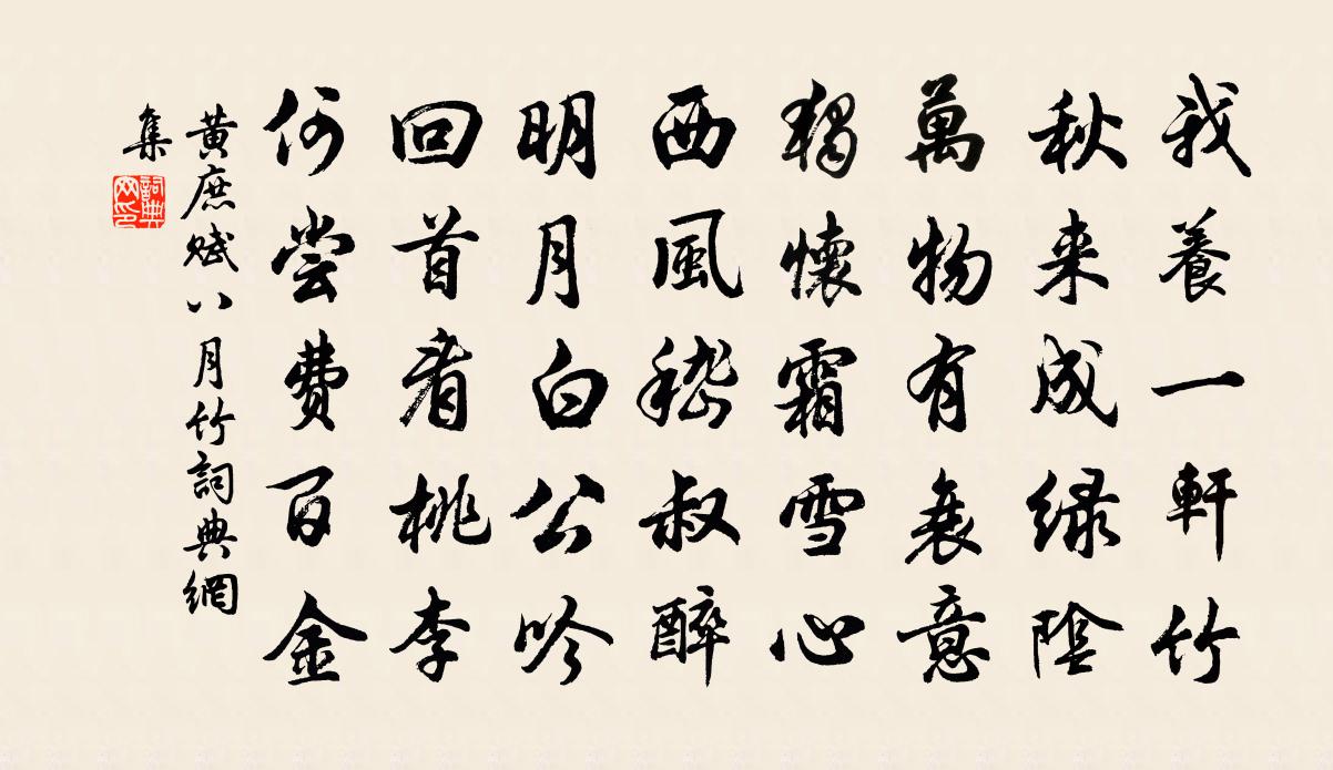 黄庶赋八月竹书法作品欣赏