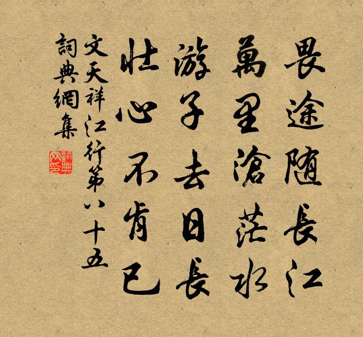 文天祥江行第八十五书法作品欣赏