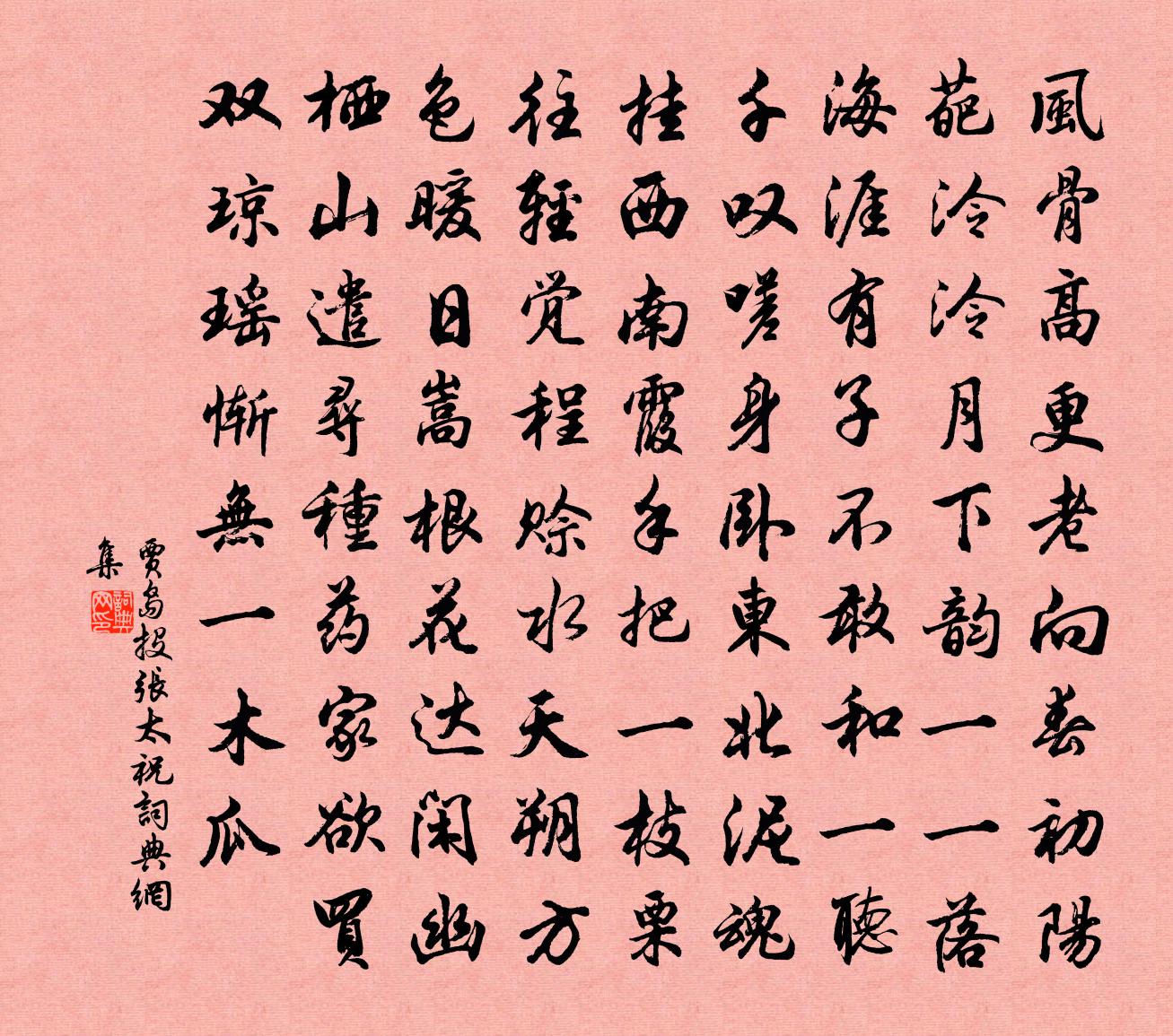 贾岛投张太祝书法作品欣赏