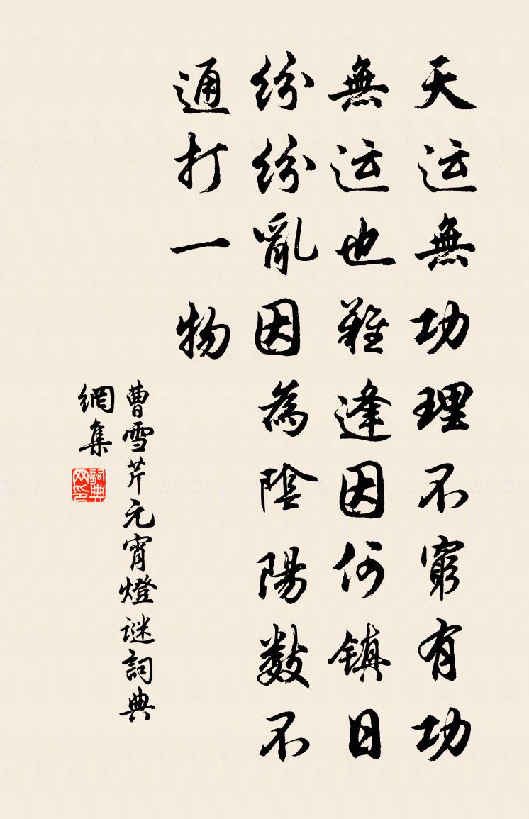 曹雪芹元宵灯谜书法作品欣赏