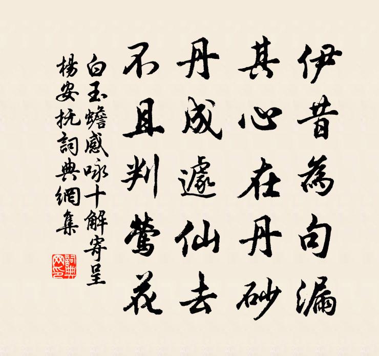 白玉蟾感咏十解寄呈杨安抚书法作品欣赏