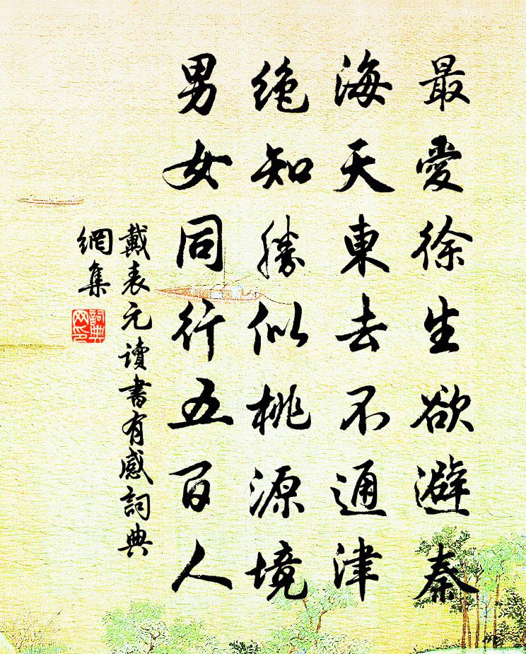 戴表元读书有感书法作品欣赏