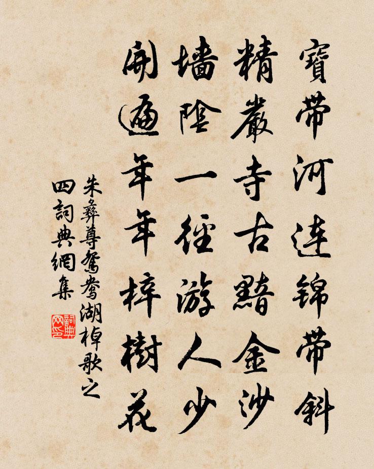朱彝尊鸳鸯湖棹歌　之四书法作品欣赏