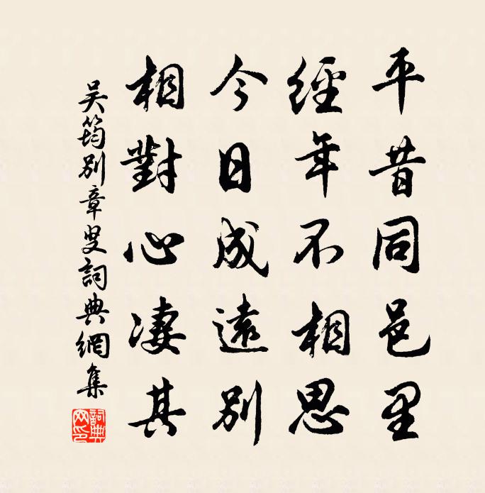 吴筠别章叟书法作品欣赏