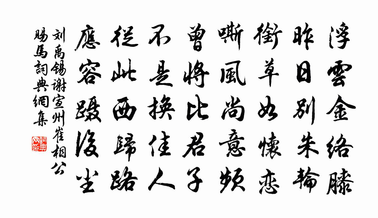 刘禹锡谢宣州崔相公赐马书法作品欣赏