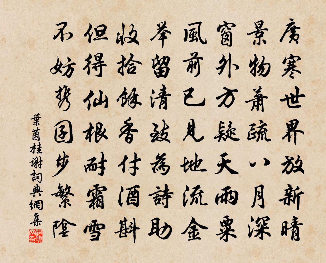 叶茵桂谢书法作品欣赏