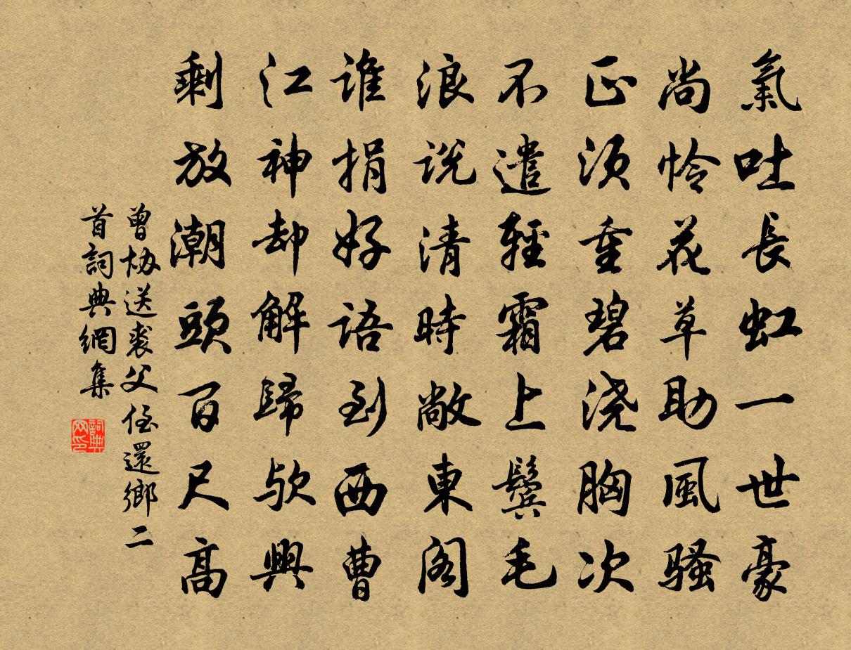 曾协送裘父侄还乡二首书法作品欣赏