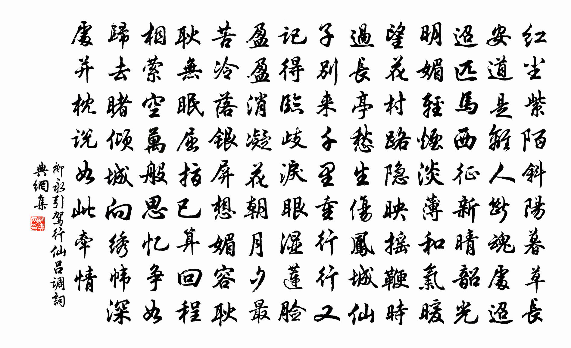柳永引驾行（仙吕调）书法作品欣赏