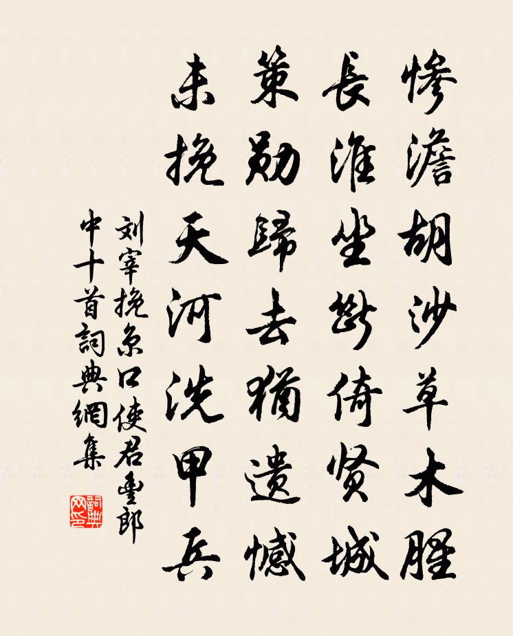 刘宰挽京口使君丰郎中十首书法作品欣赏