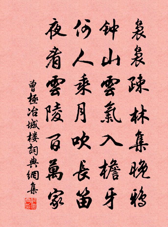 曾极冶城楼书法作品欣赏