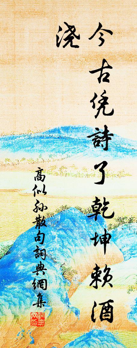 高似孙句书法作品欣赏