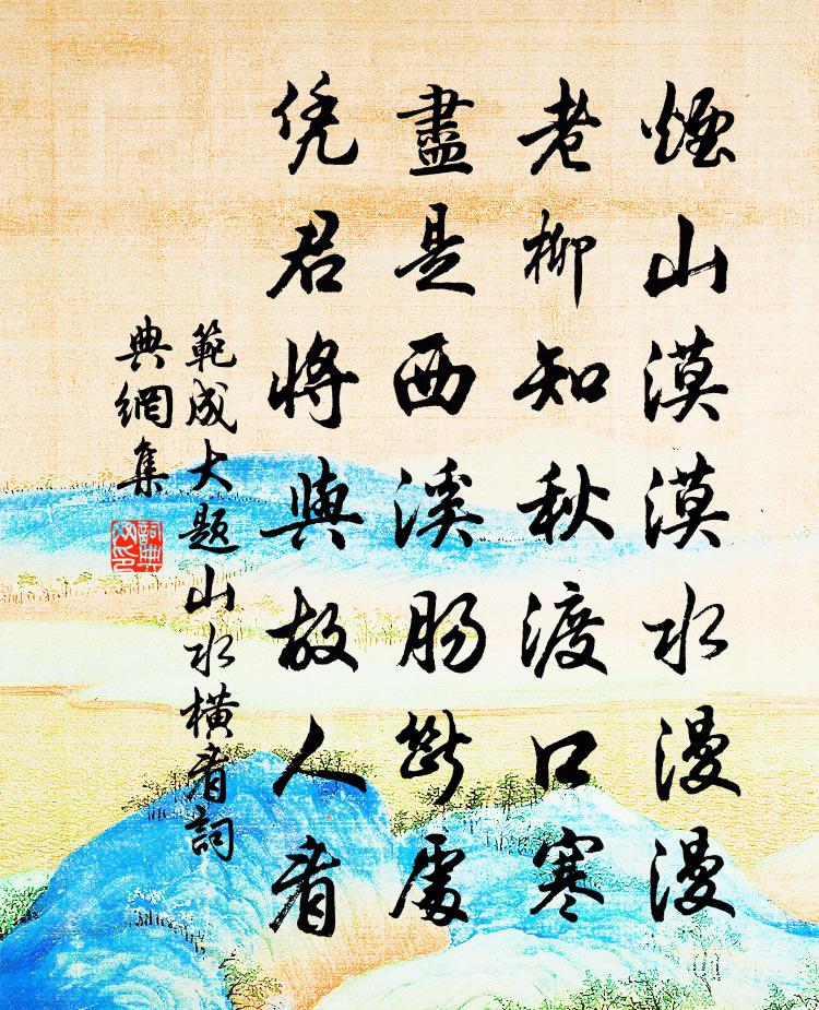 范成大题山水横看书法作品欣赏