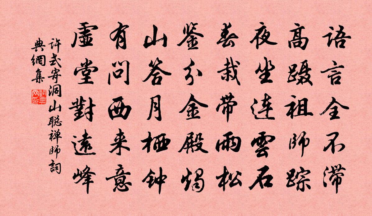 许式寄洞山聪禅师书法作品欣赏