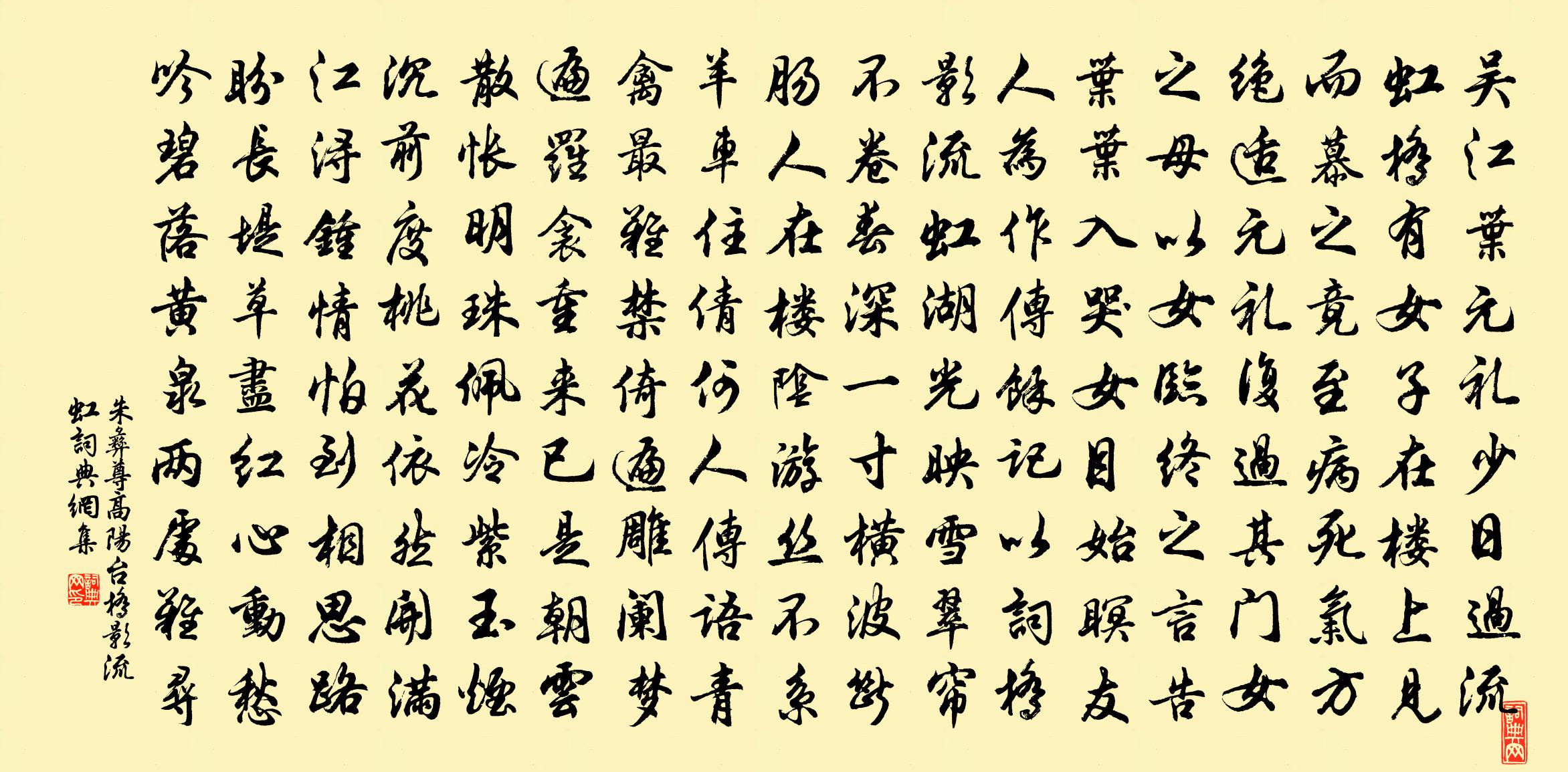 朱彝尊高阳台·桥影流虹书法作品欣赏
