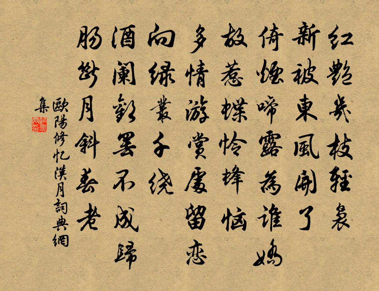 欧阳修忆汉月书法作品欣赏