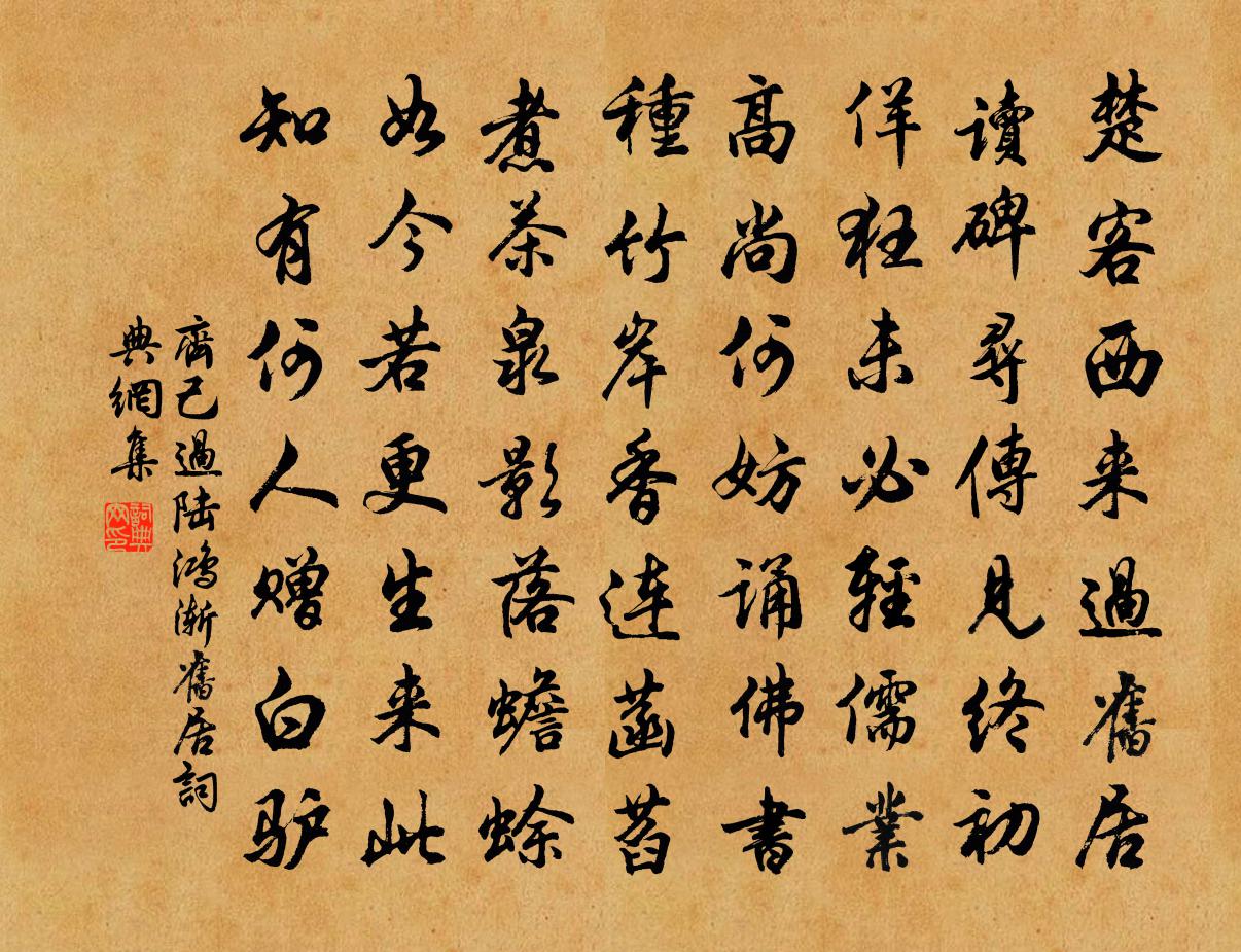 齐己过陆鸿渐旧居书法作品欣赏