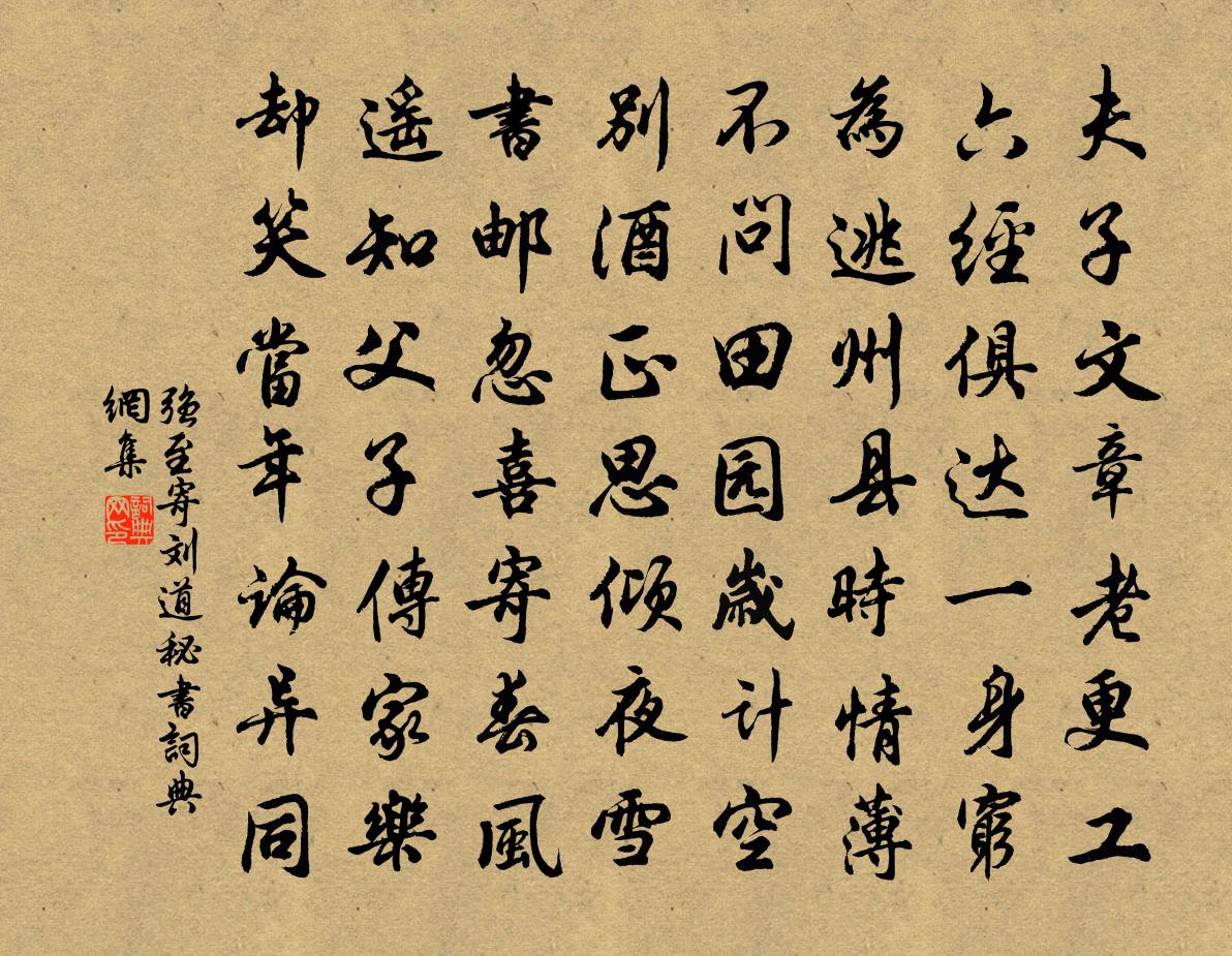 强至寄刘道秘书书法作品欣赏